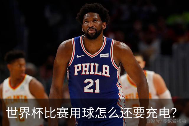 世界杯比赛用球怎么还要充电？