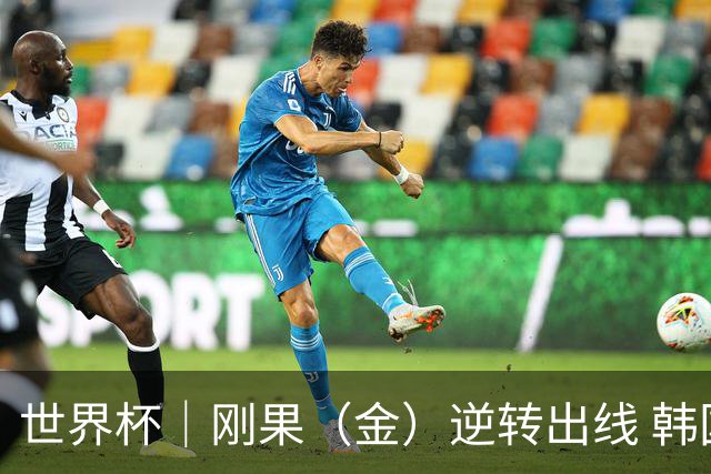 世界杯｜刚果（金）逆转出线 韩国遭“隔空”淘汰
