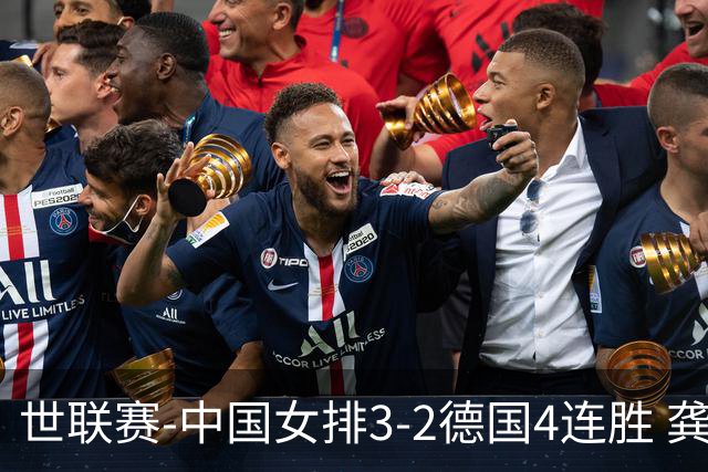 世联赛-中国女排3-2德国4连胜 龚翔宇夺赛点庄宇珊27分