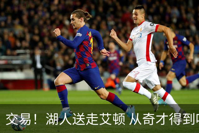 交易！湖人送走艾顿 从奇才得到哈迪+2个次轮签