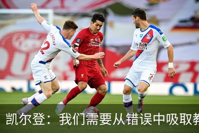 凯尔登：我们需要从错误中吸取教训 但绝不能寄希望于一步登天