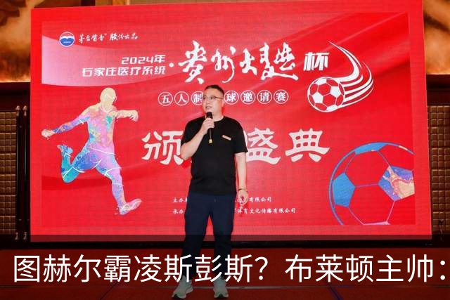 图赫尔霸凌斯彭斯？布莱顿主帅：根本没有，图赫尔很信任和重视他