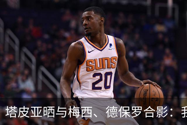 塔皮亚晒与梅西、德保罗合影：我们在一起！为了国旗我愿付出生命