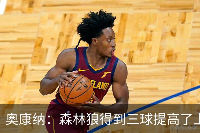 奥康纳：森林狼得到三球提高了上限 但他的伤病隐患风险极高