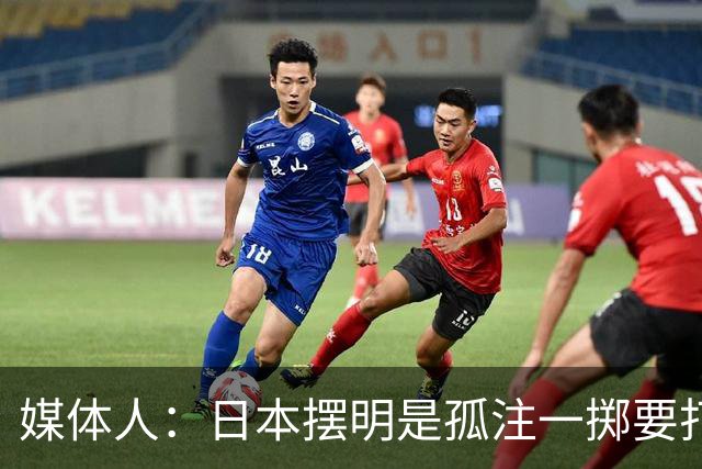媒体人：日本摆明是孤注一掷要打投抢战术 中国男篮一定不要大意