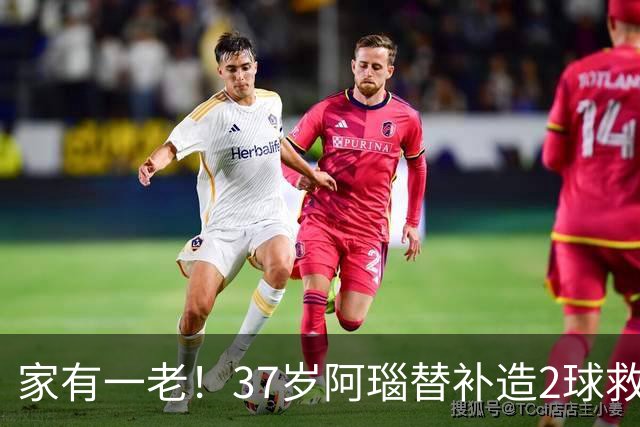 家有一老！37岁阿瑙替补造2球救主 奥地利时隔36年再赢球
