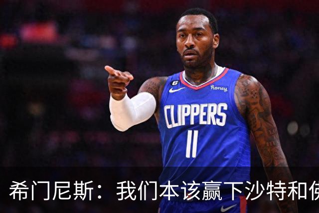 希门尼斯：我们本该赢下沙特和佛得角 我不会退出乌拉圭国家队