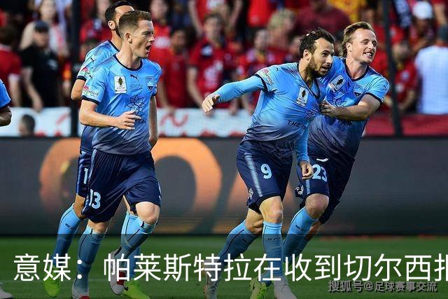 意媒：帕莱斯特拉在收到切尔西报价后，致电亚特兰大老板表示感谢