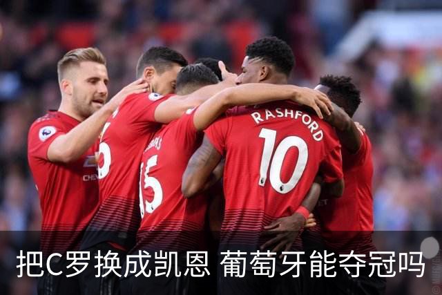 把C罗换成凯恩 葡萄牙能夺冠吗