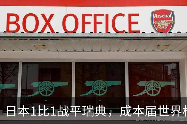 日本1比1战平瑞典，成本届世界杯首支出线的亚洲球队，下场将对阵巴西