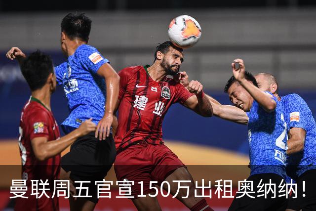 曼联周五官宣150万出租奥纳纳！拒绝让他当替补原因曝光，预计最终免费走人