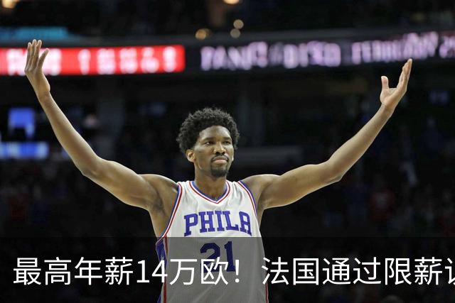 最高年薪14万欧！法国通过限薪议案，可能影响齐达内执教法国队