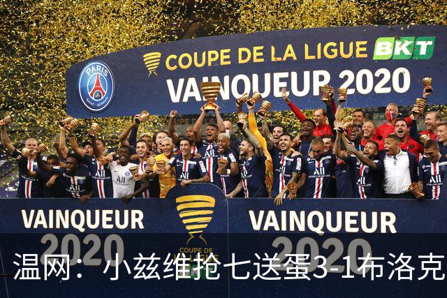 温网：小兹维抢七送蛋3-1布洛克斯 弗里茨3-0横扫进次轮
