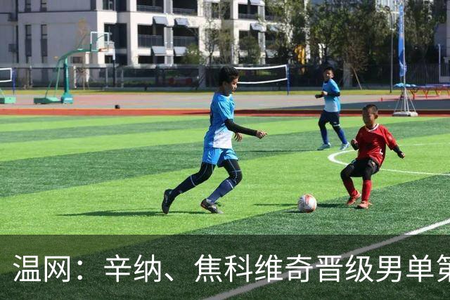 温网：辛纳、焦科维奇晋级男单第三轮 张帅、王欣瑜出局