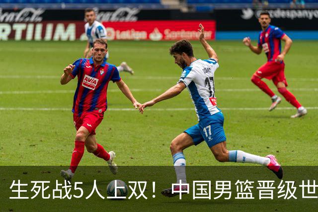 生死战5人上双！中国男篮晋级世预赛第二阶段