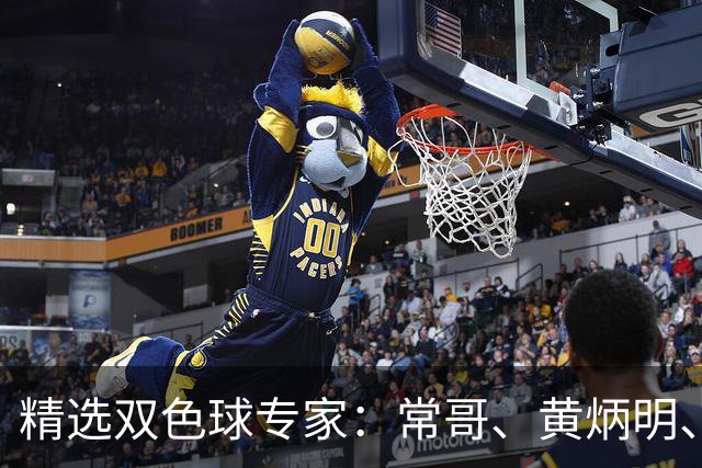 精选双色球专家：常哥、黄炳明、陈哲宇同中781万