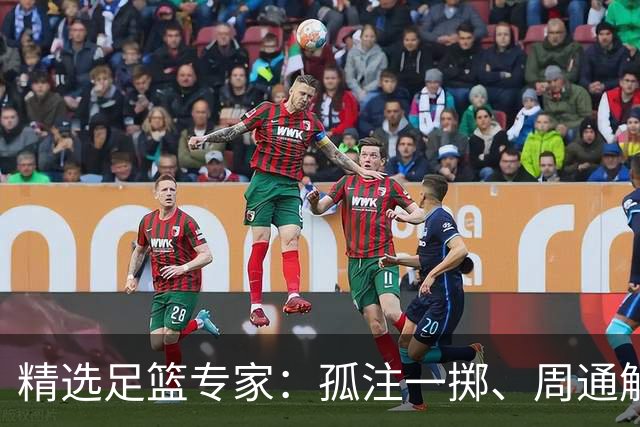 精选足篮专家：孤注一掷、周通解球、小盼哥6连红