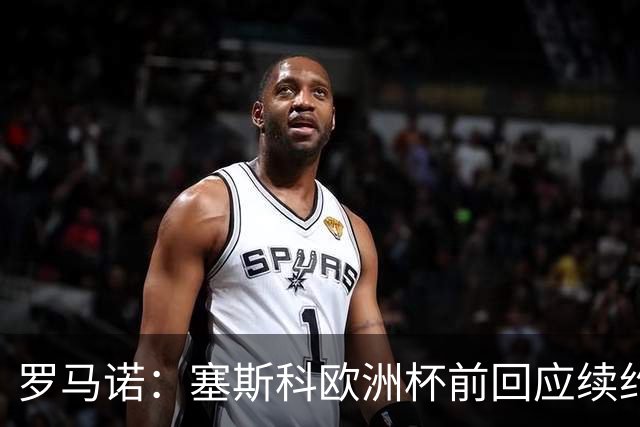 罗马诺：塞斯科欧洲杯前回应续约报价