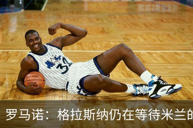 罗马诺：格拉斯纳仍在等待米兰的答复，后者再次和雅伊斯勒会面