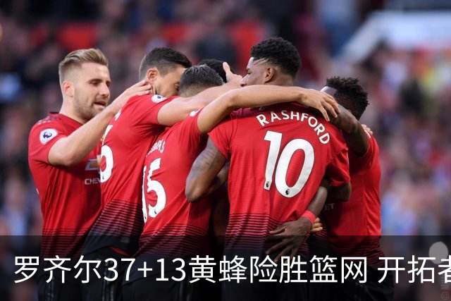 罗齐尔37+13黄蜂险胜篮网 开拓者逆战战胜骑士