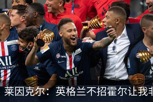 莱因克尔：英格兰不招霍尔让我非常不解，为帕尔默落选感到失望