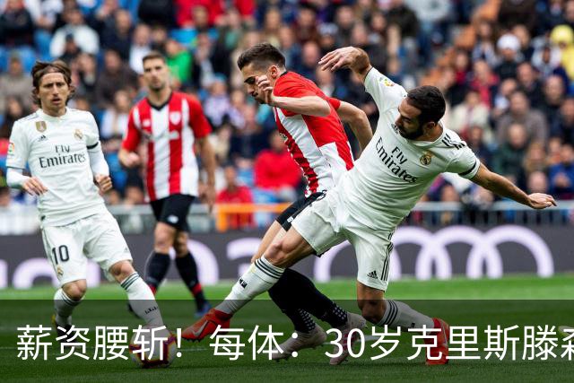 薪资腰斩！每体：30岁克里斯滕森降薪一半以上，巴萨明年还能出售