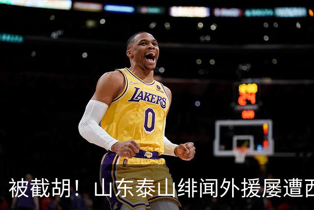 被截胡！山东泰山绯闻外援屡遭西甲豪门争抢，夏窗换外援再度落空