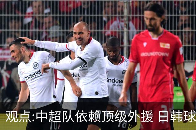 观点:中超队依赖顶级外援 日韩球队更懂阅读比赛