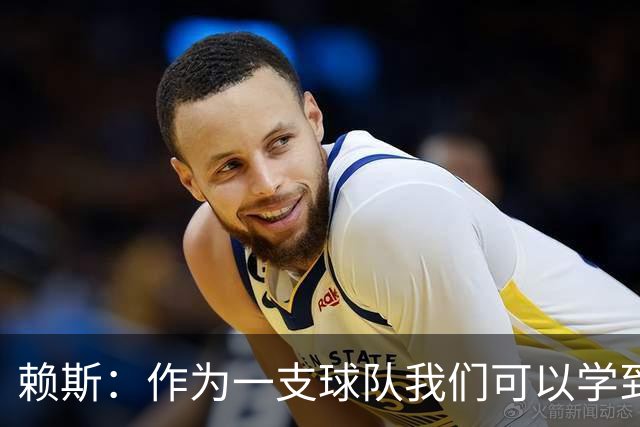 赖斯：作为一支球队我们可以学到很多东西