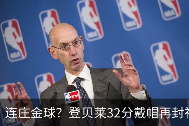 连庄金球？登贝莱32分戴帽再封神 内切的王+百分百先生