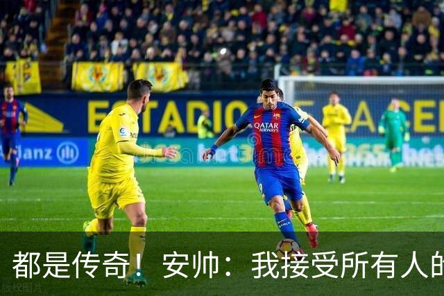 都是传奇！安帅：我接受所有人的建议，但或许只有弗格森更有资格