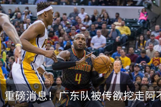 重磅消息！广东队被传欲挖走阿不都沙拉木，朱芳雨“1换1”交易新疆
