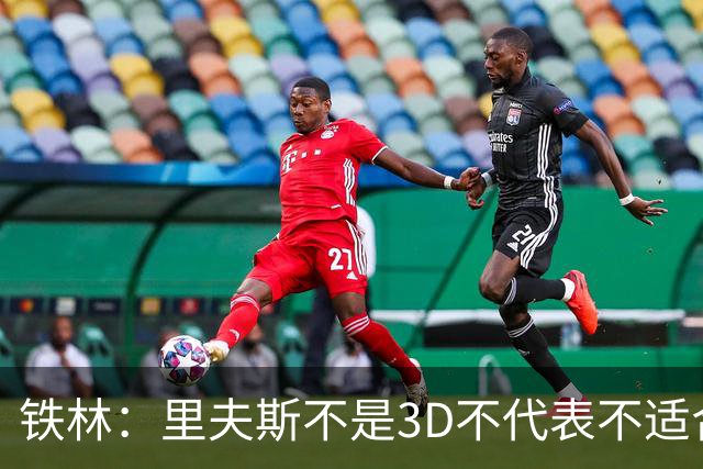 铁林：里夫斯不是3D不代表不适合东契奇 欧文也不是防守大闸