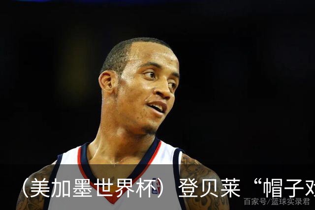 （美加墨世界杯）登贝莱“帽子戏法”助法国胜挪威 伊拉克垫底出局