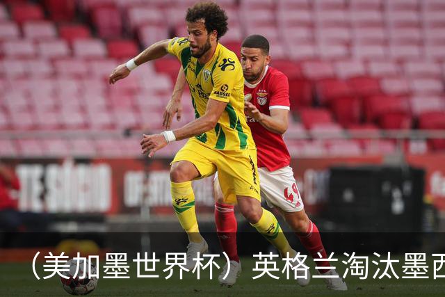 （美加墨世界杯）英格兰淘汰墨西哥晋级八强 东道主球队已有两支出局