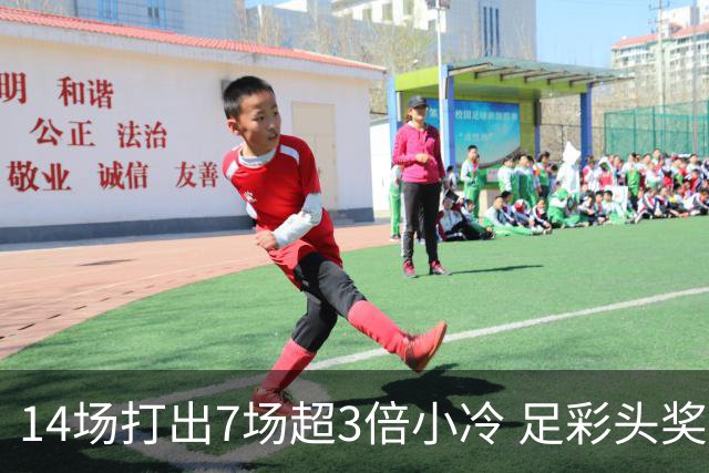 14场打出7场超3倍小冷 足彩头奖开7注153万元