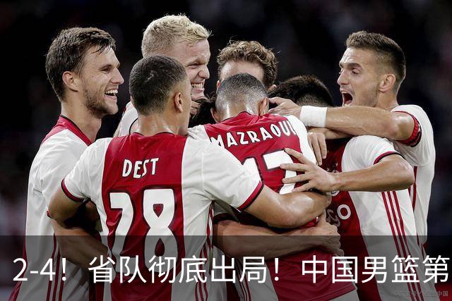 2-4！省队彻底出局！中国男篮第二阶段赛程公布