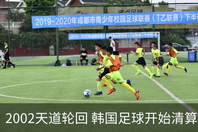 2002天道轮回 韩国足球开始清算千古罪人