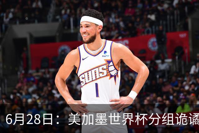 6月28日：美加墨世界杯分组诡谲多变，美国男足两战积六分提前锁定小组第一