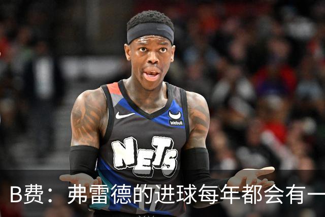 B费：弗雷德的进球每年都会有一次 他配得上赞美