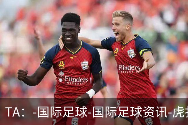 TA：-国际足球-国际足球资讯-虎扑社区