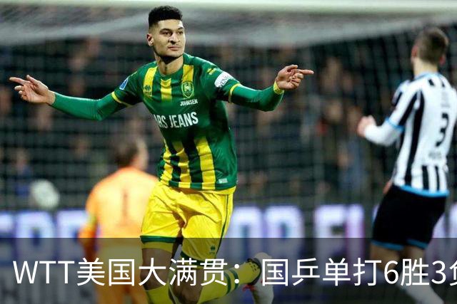 WTT美国大满贯：国乒单打6胜3负！王曼昱3-0开门红，晋级迎战日本削球手